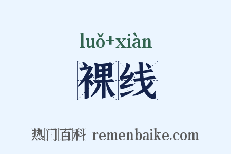 裸线是什么意思的图片